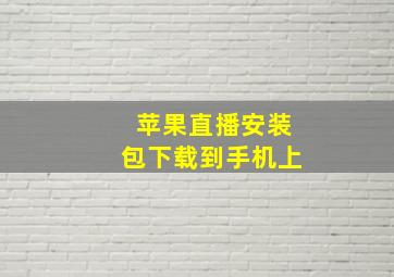 苹果直播安装包下载到手机上