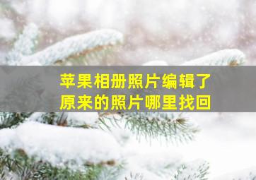 苹果相册照片编辑了原来的照片哪里找回