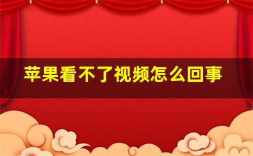 苹果看不了视频怎么回事