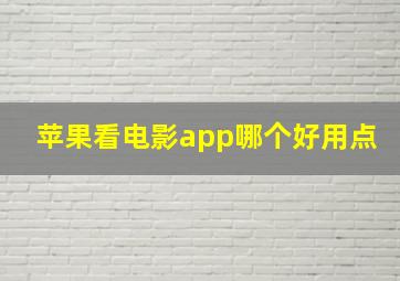 苹果看电影app哪个好用点