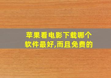 苹果看电影下载哪个软件最好,而且免费的