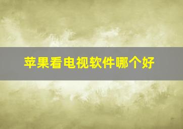 苹果看电视软件哪个好