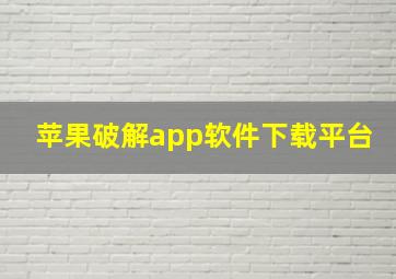 苹果破解app软件下载平台