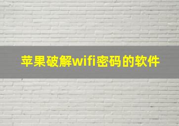 苹果破解wifi密码的软件