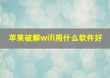 苹果破解wifi用什么软件好