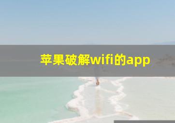 苹果破解wifi的app