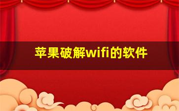 苹果破解wifi的软件