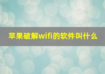 苹果破解wifi的软件叫什么