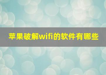 苹果破解wifi的软件有哪些