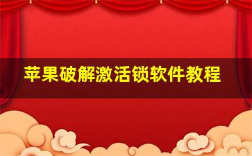 苹果破解激活锁软件教程