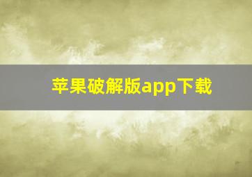 苹果破解版app下载