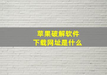 苹果破解软件下载网址是什么