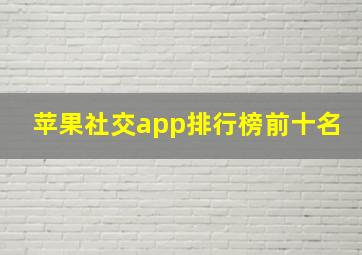 苹果社交app排行榜前十名