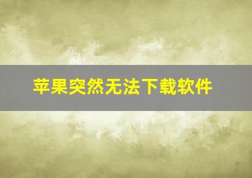 苹果突然无法下载软件