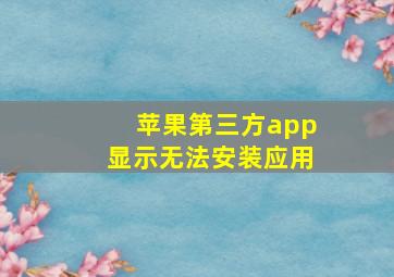 苹果第三方app显示无法安装应用