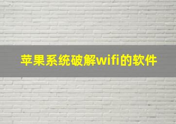 苹果系统破解wifi的软件