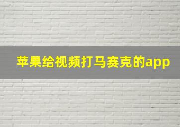 苹果给视频打马赛克的app