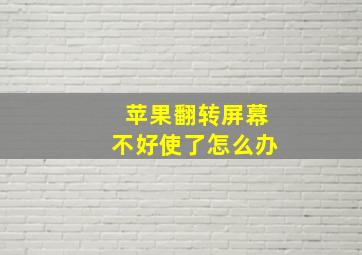 苹果翻转屏幕不好使了怎么办