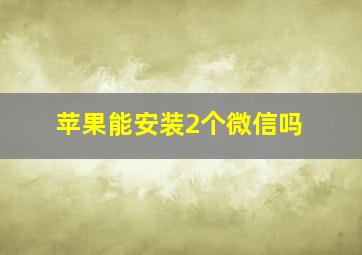 苹果能安装2个微信吗