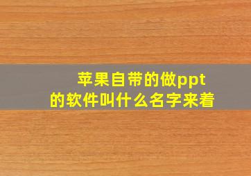 苹果自带的做ppt的软件叫什么名字来着