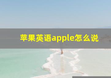 苹果英语apple怎么说