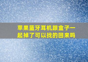 苹果蓝牙耳机跟盒子一起掉了可以找的回来吗