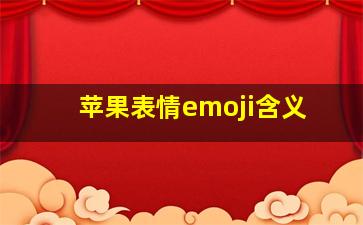 苹果表情emoji含义