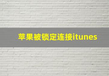 苹果被锁定连接itunes