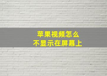 苹果视频怎么不显示在屏幕上