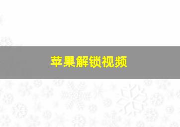 苹果解锁视频