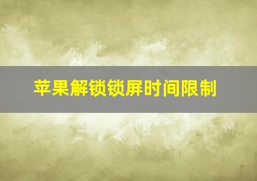 苹果解锁锁屏时间限制