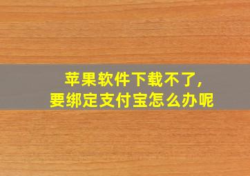 苹果软件下载不了,要绑定支付宝怎么办呢