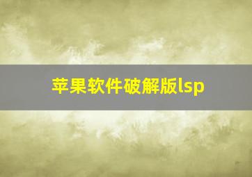 苹果软件破解版lsp