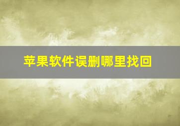 苹果软件误删哪里找回