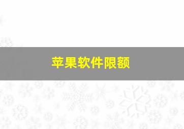 苹果软件限额