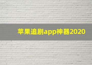 苹果追剧app神器2020