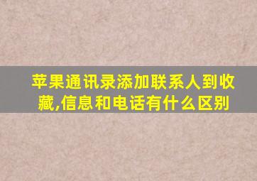 苹果通讯录添加联系人到收藏,信息和电话有什么区别