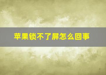 苹果锁不了屏怎么回事