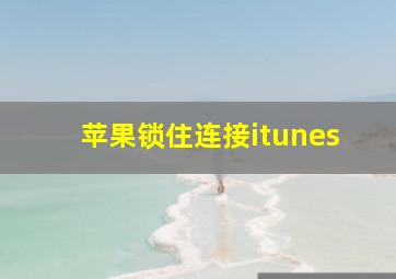 苹果锁住连接itunes