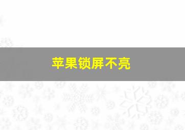 苹果锁屏不亮