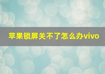 苹果锁屏关不了怎么办vivo