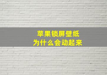 苹果锁屏壁纸为什么会动起来