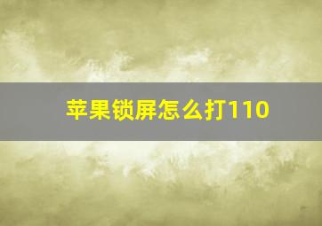 苹果锁屏怎么打110