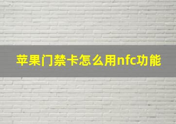 苹果门禁卡怎么用nfc功能