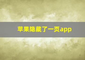 苹果隐藏了一页app