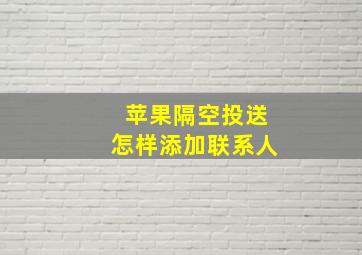 苹果隔空投送怎样添加联系人