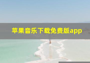 苹果音乐下载免费版app