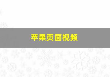 苹果页面视频