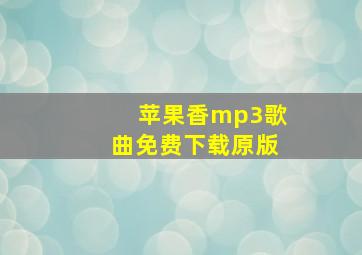 苹果香mp3歌曲免费下载原版