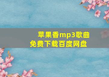 苹果香mp3歌曲免费下载百度网盘